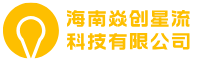 海南焱创星流科技有限公司